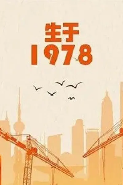 生于1978