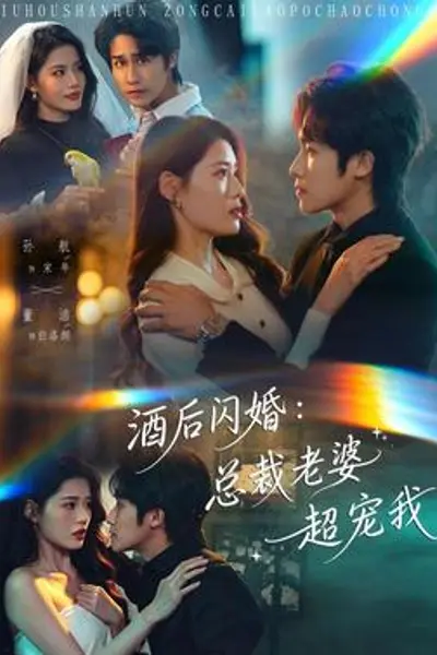 酒后闪婚:总裁老婆超宠我