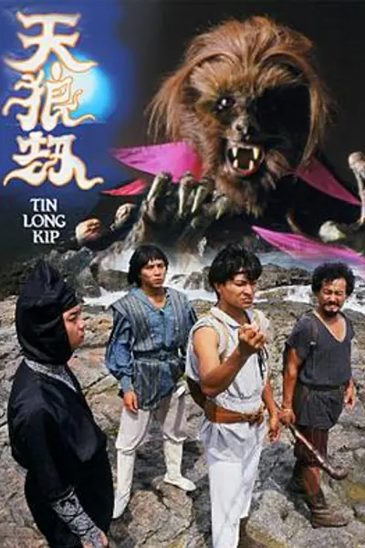 天狼劫粤语