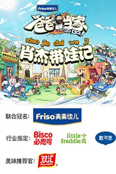爸爸当家 肖杰带娃记