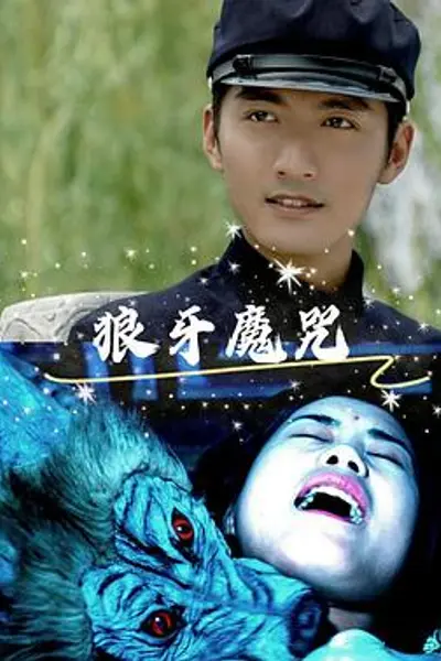 狼牙魔咒