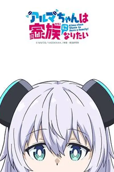 少女型兵器想要成为家人