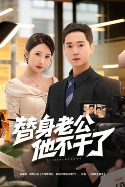 替身老公,他不干了