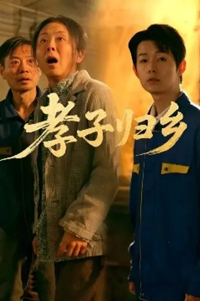 孝子归乡
