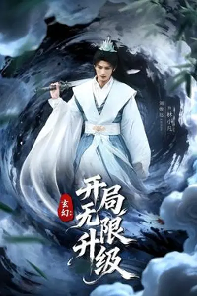 玄幻：开局无限升级