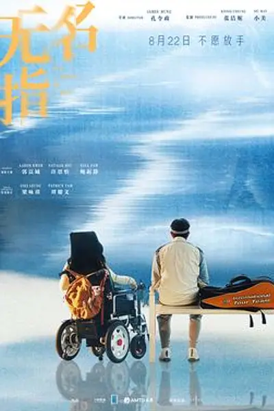 无名指2025