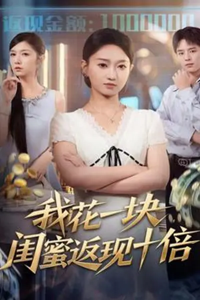 我花一块，闺蜜返现十倍