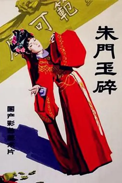 朱门玉碎