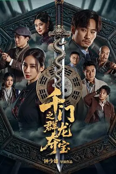 千门之群龙夺宝