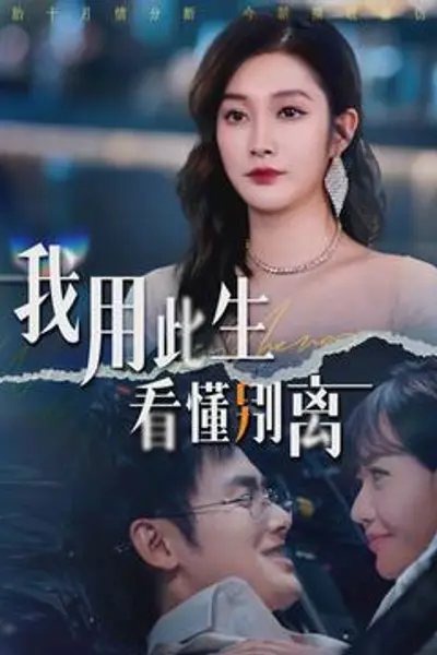 我用此生看懂别离