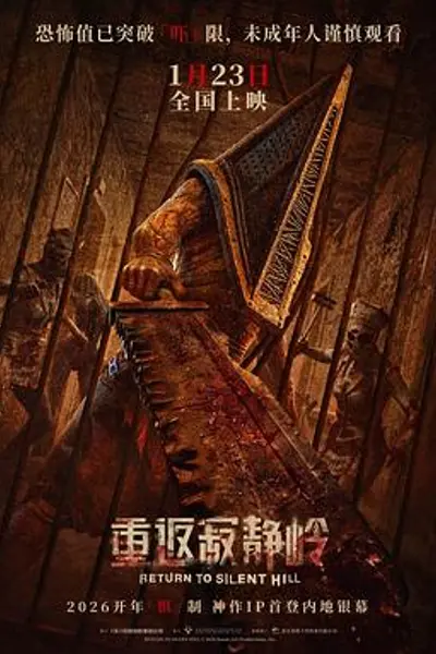 重返寂静岭
