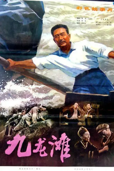 九龙滩