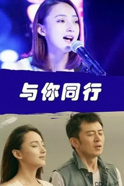 与你同行