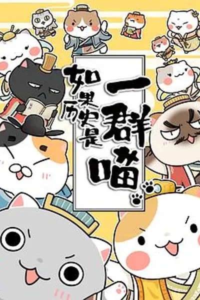 如果历史是一群喵第二季