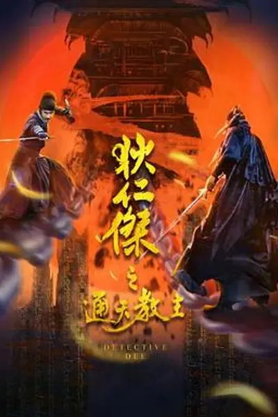 狄仁杰之通天教主