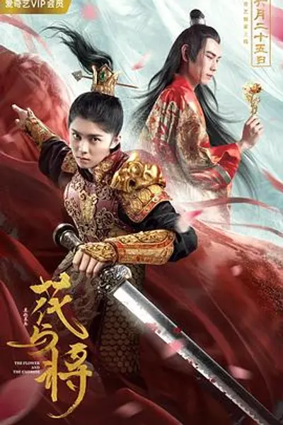花与将