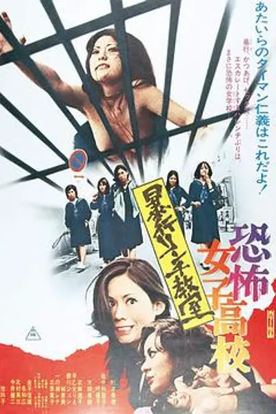 恐怖女子高校私刑教室