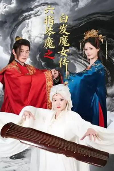 六指琴魔之白发魔女传