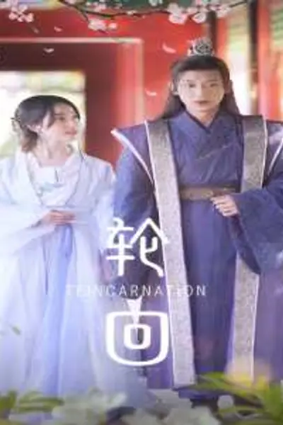 轮回短剧版