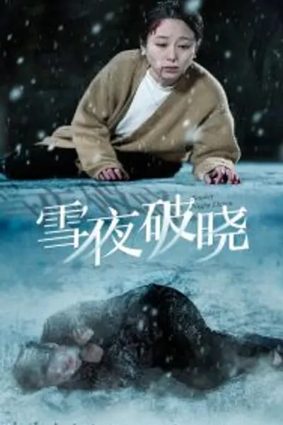 雪夜破晓