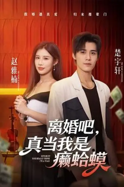 离婚吧，真当我是癞蛤蟆