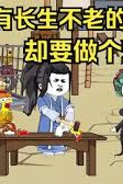 拥有长生不老的能力,却要做个鸡霸