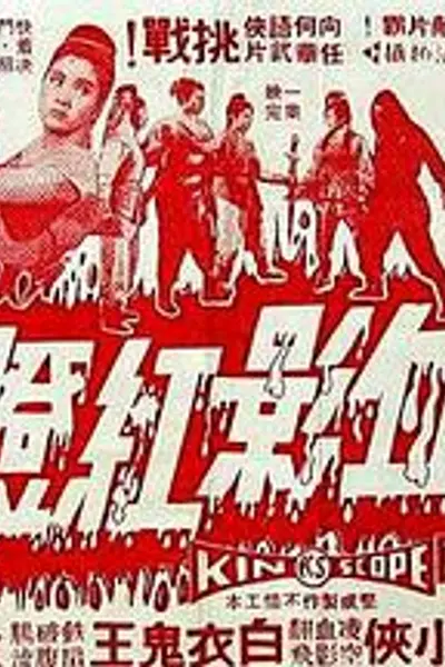 血影红灯粤语