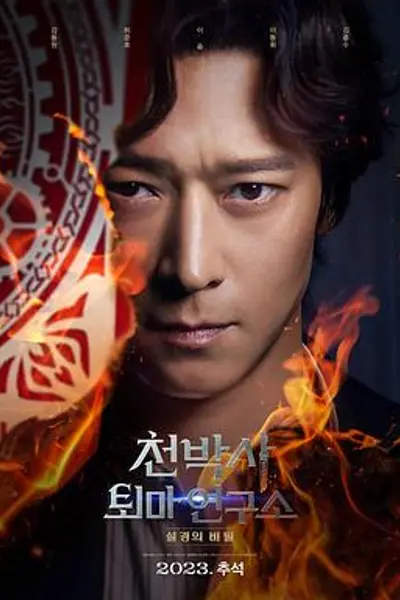 千博士驱魔研究所