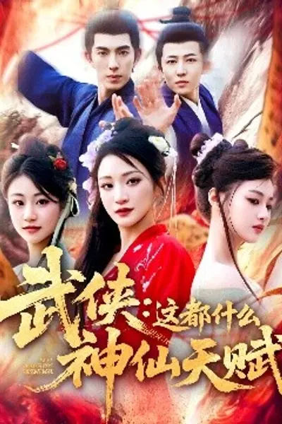 武侠：这都什么神仙天赋
