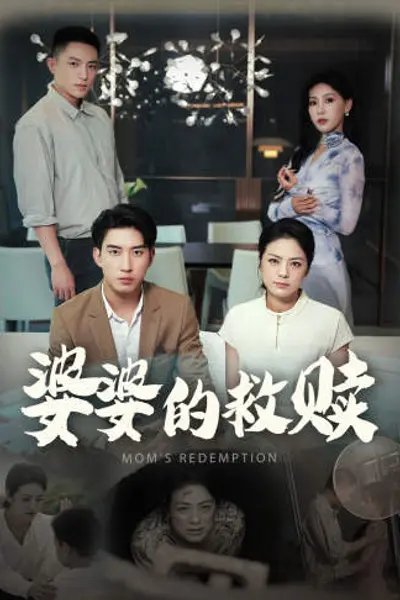 婆婆的救赎