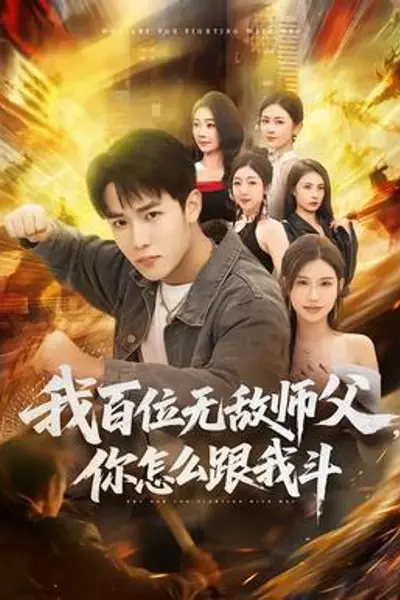 我百位无敌师父,你怎么跟我斗