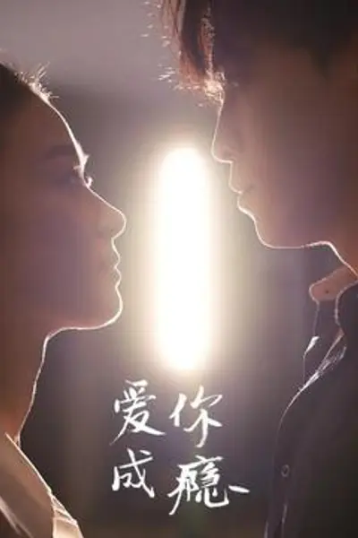 爱你成瘾