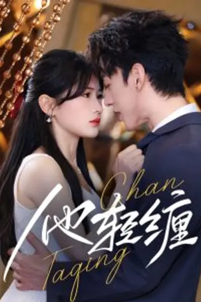 他轻缠