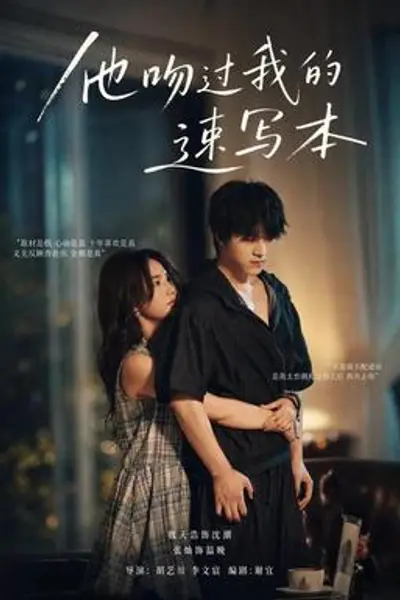 他吻过我的速写本