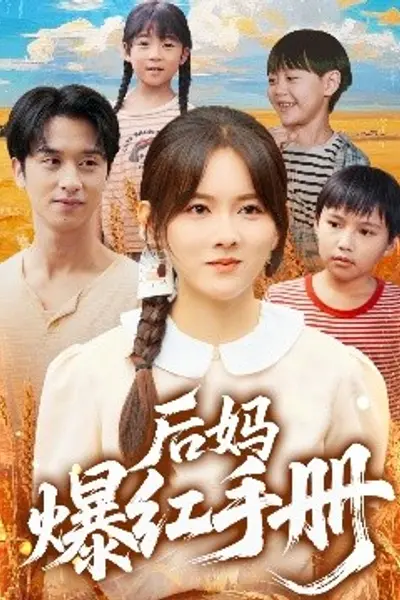 后妈爆红手册