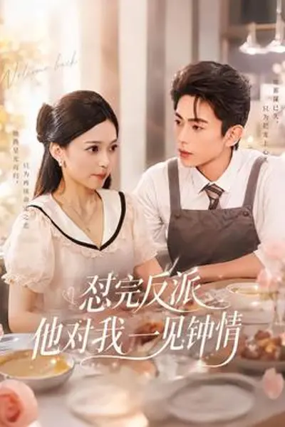 怼完反派他对我一见钟情