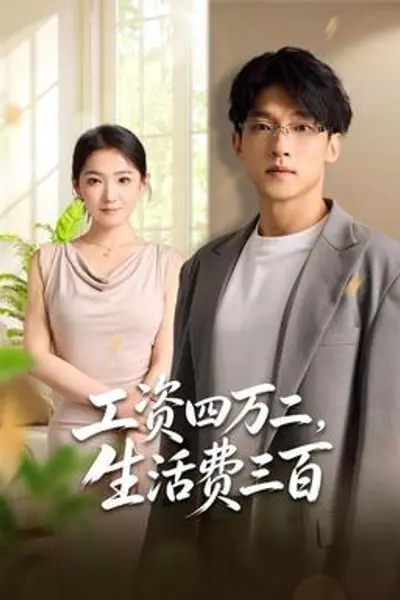 工资四万二,生活费三百