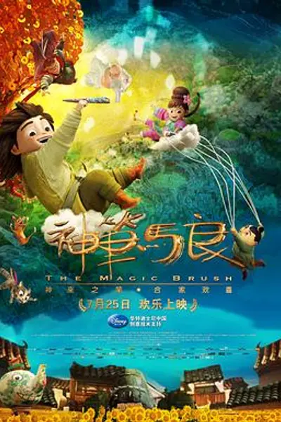 神笔马良
