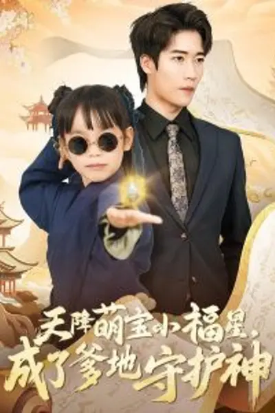 天降萌宝小福星,成了爹地守护神
