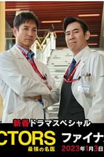 最强的名医2023新春SP完结篇