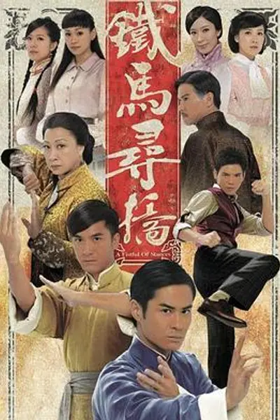 铁马寻桥粤语