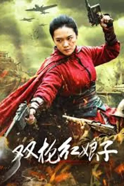双枪红娘子