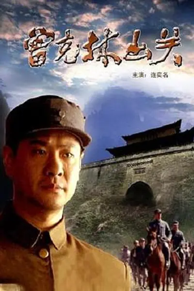 曾克林出关