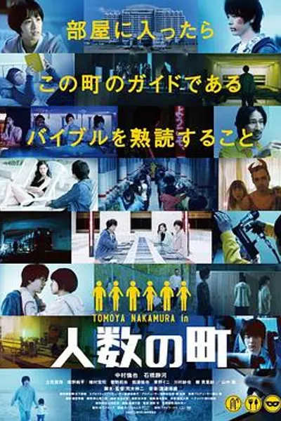 人数之町