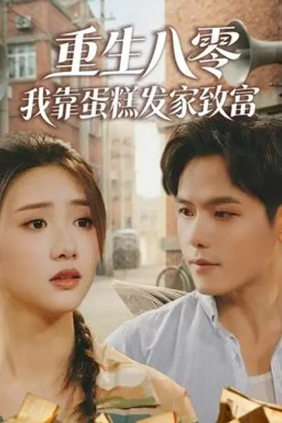 重生八零，我靠蛋糕发家致富