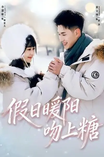 假日暖阳吻上糖