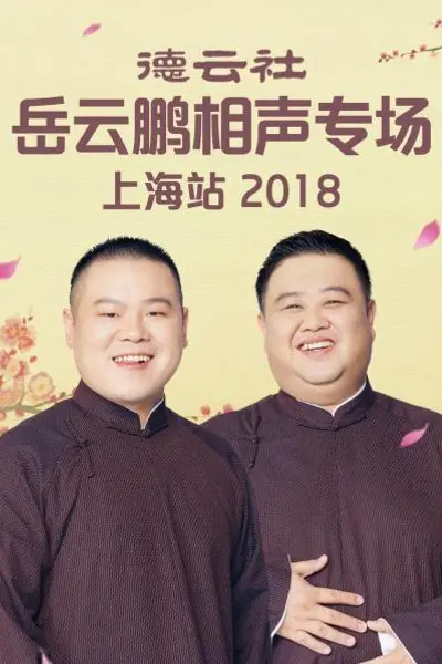 德云社岳云鹏相声专场上海站2018