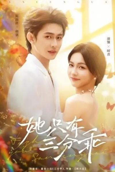 她只有三分乖