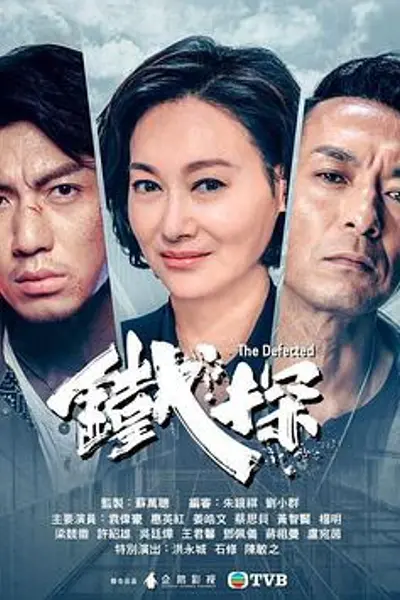 铁探粤语