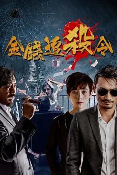 金钱追杀令